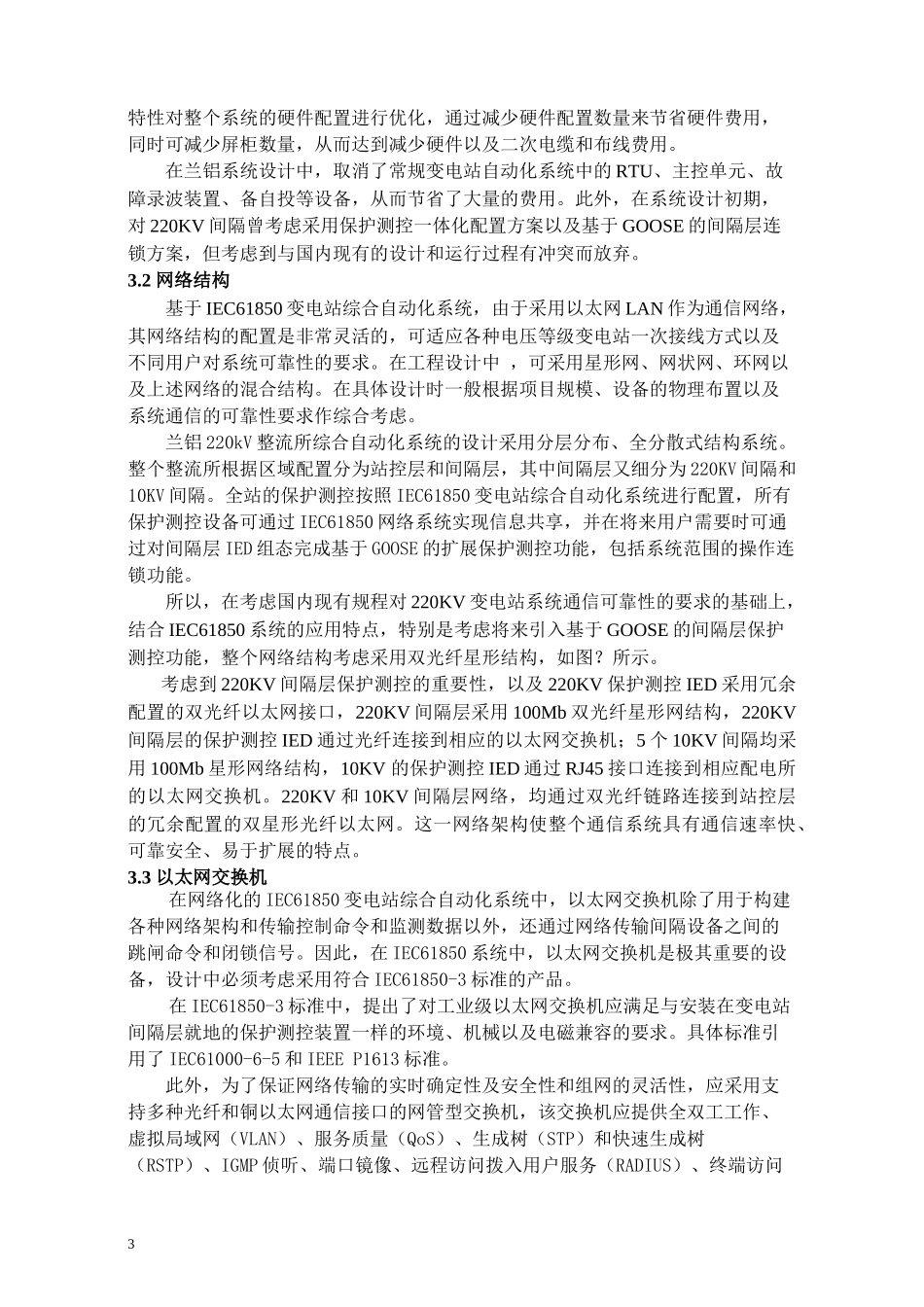 iec61850在铝业整流变综合自动化系统中的应用(doc13页)_第3页