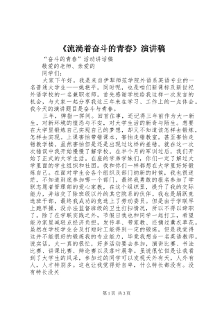《流淌着奋斗的青春》演讲稿范文
