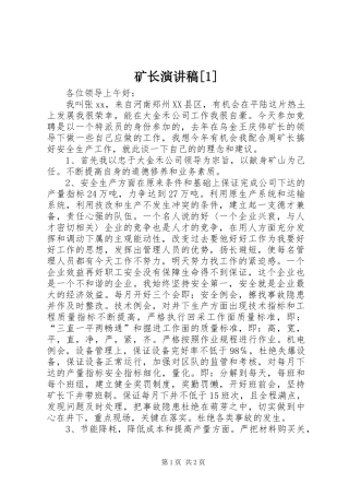 矿长演讲稿范文[1]
