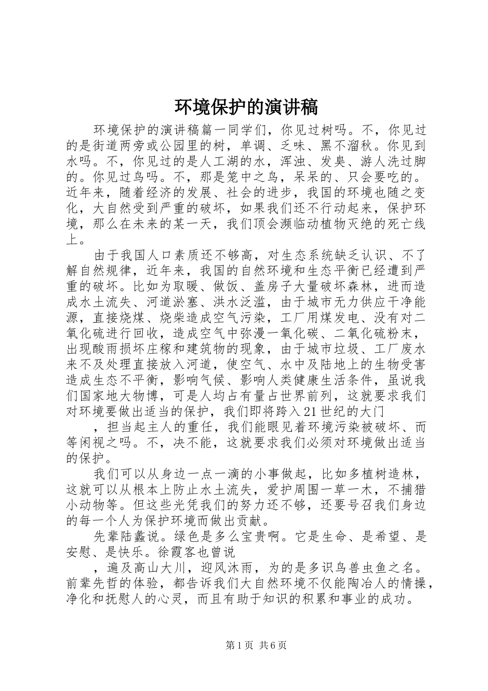 环境保护的演讲稿范文_第1页