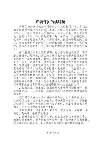 环境保护的演讲稿范文