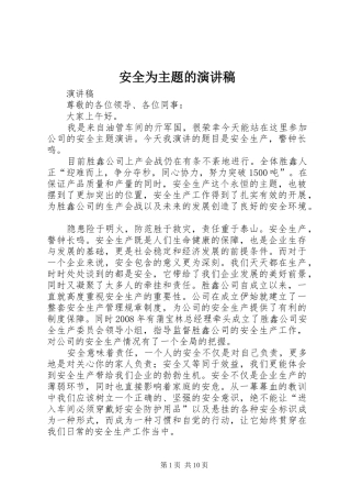 安全为主题的演讲稿范文