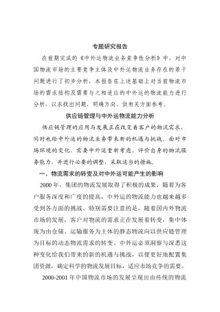 供应链管理与中外运物流能力分析 35