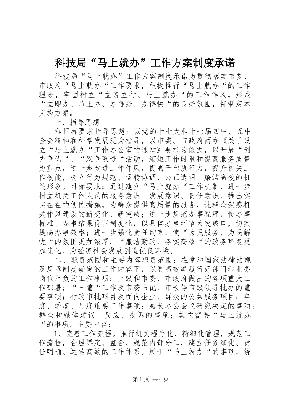 科技局“马上就办”工作方案制度承诺_第1页