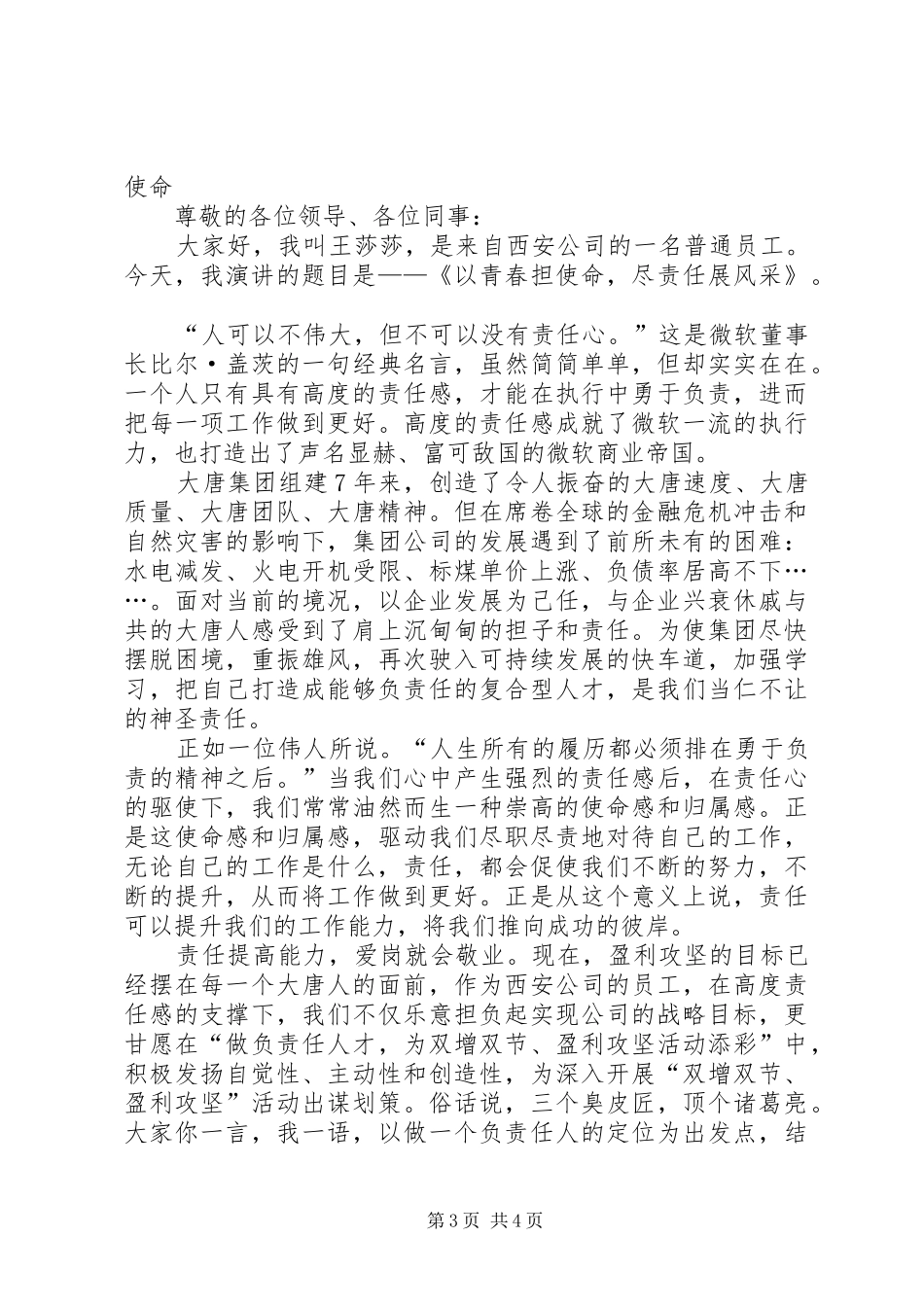 20XX年爱国爱党演讲稿：知足常乐与20XX年爱岗敬业演讲稿：以青春担使命_第3页