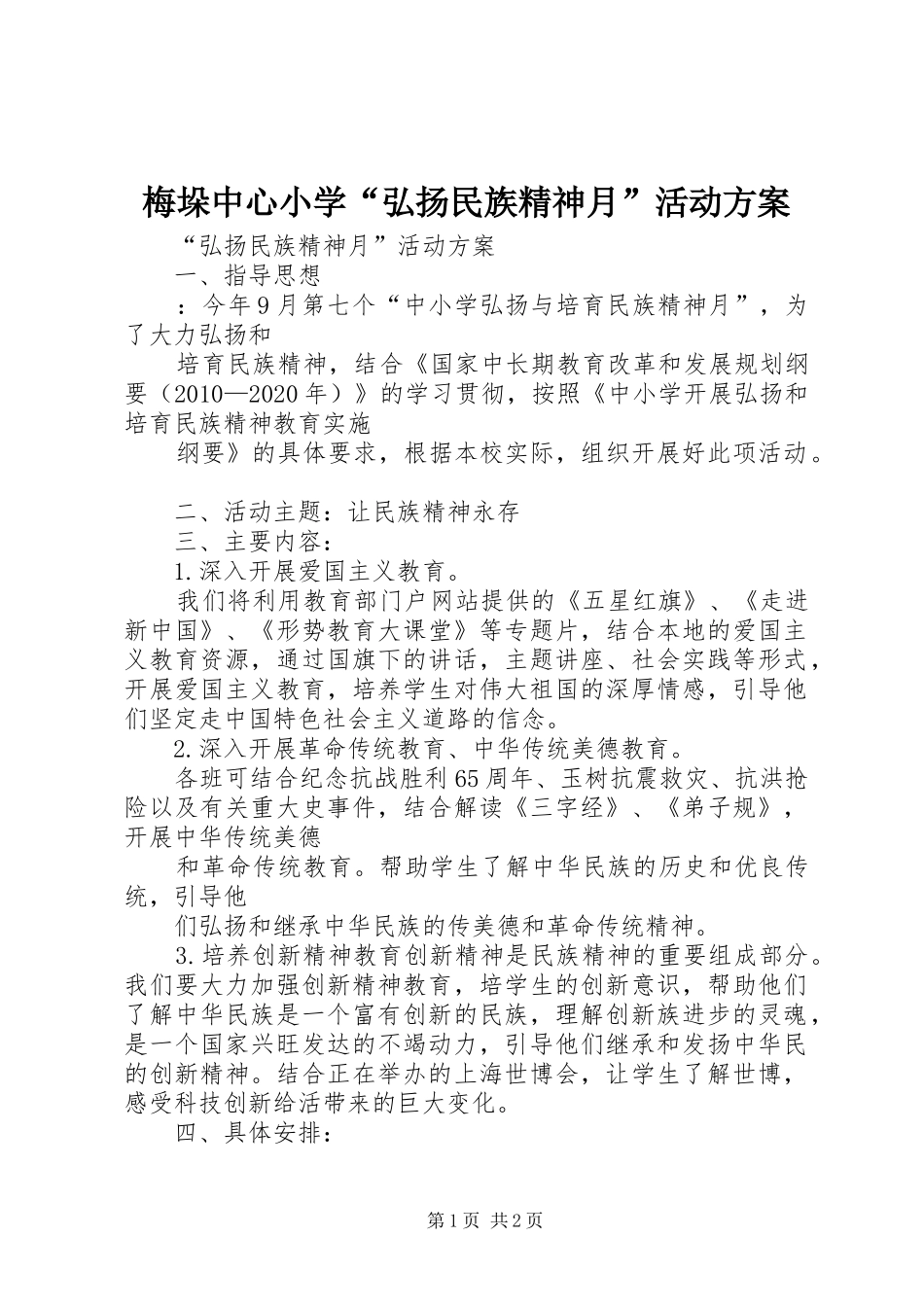 梅垛中心小学“弘扬民族精神月”活动方案_第1页