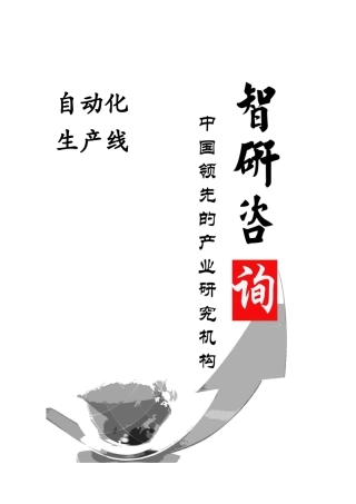 XXXX-2020年中国自动化生产线行业全景调研与产业竞争格