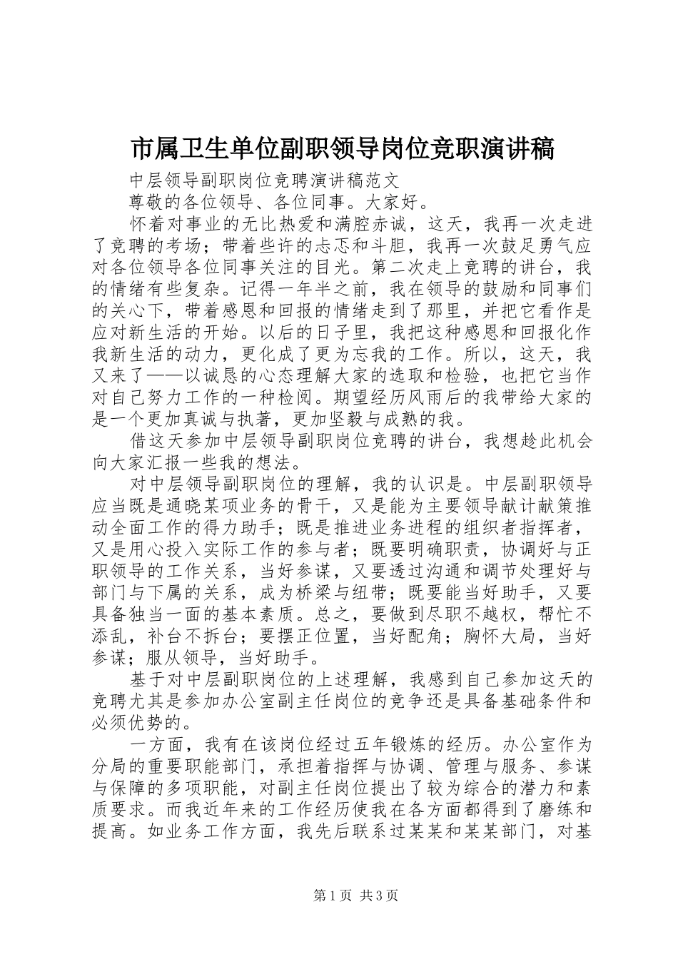 市属卫生单位副职领导岗位竞职演讲稿范文_第1页