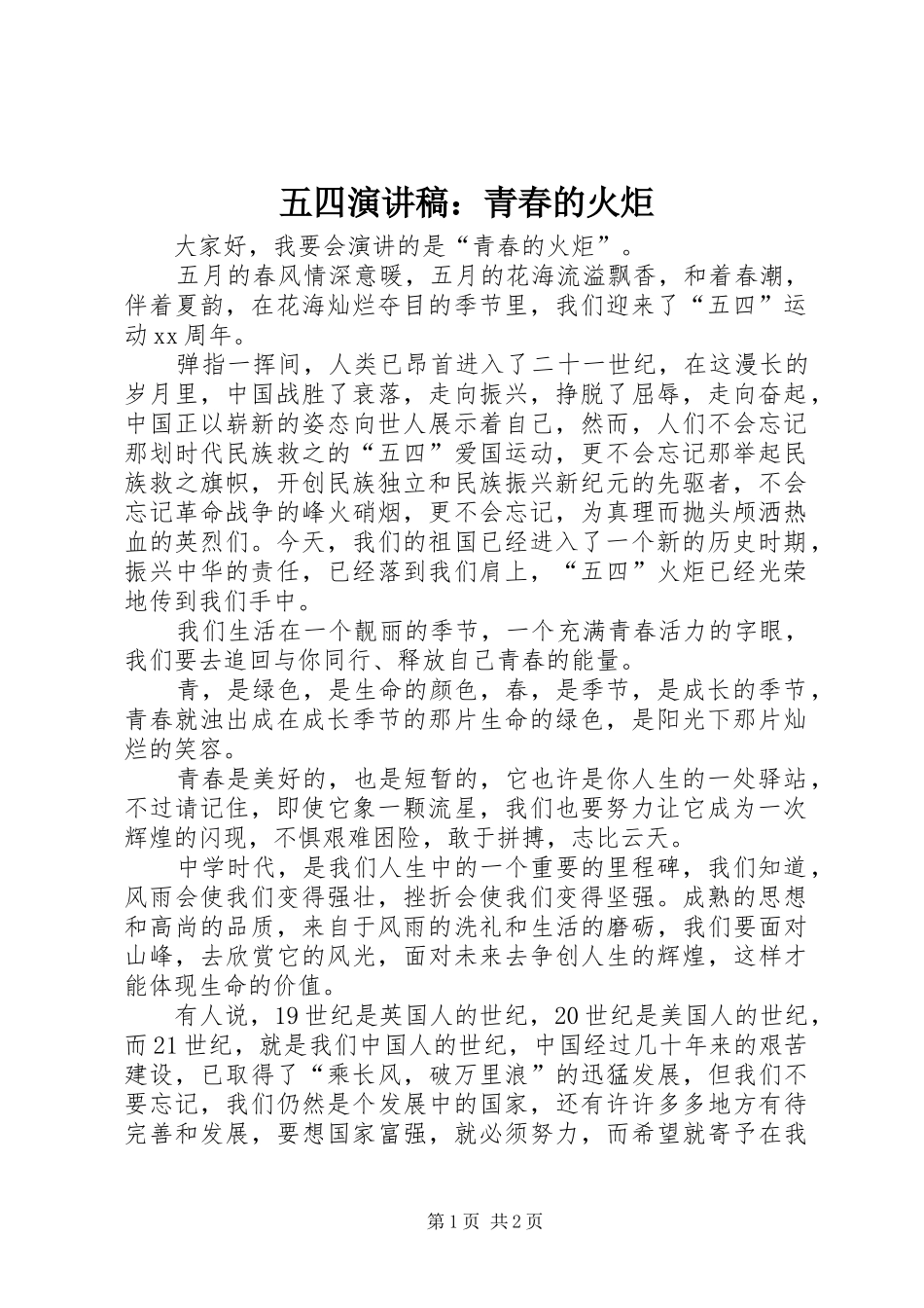 五四演讲稿范文：青春的火炬_第1页