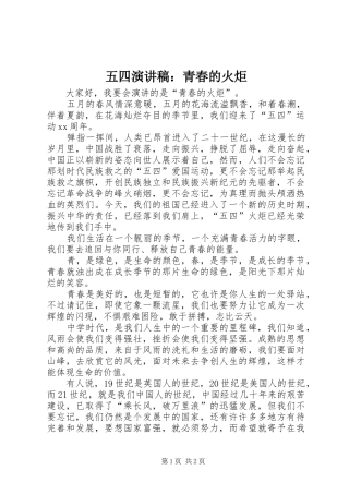 五四演讲稿范文：青春的火炬