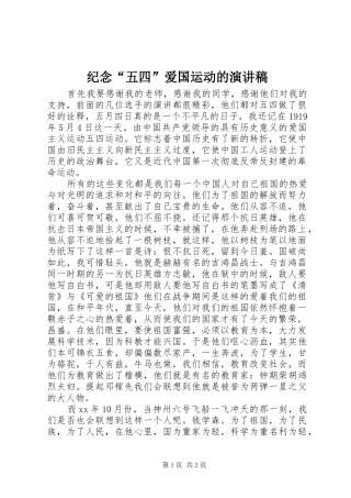 纪念“五四”爱国运动的演讲稿范文