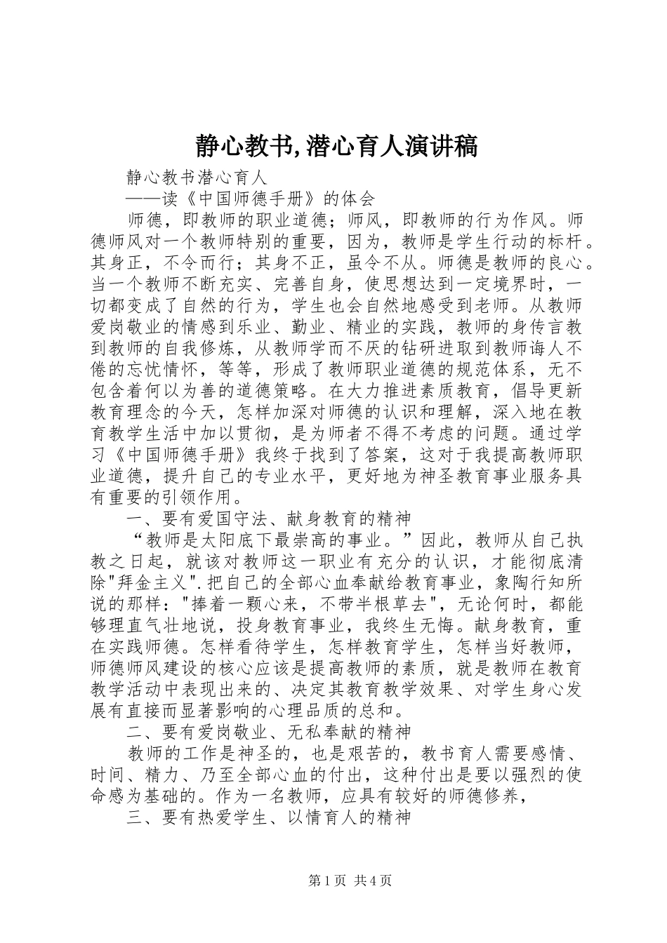 静心教书,潜心育人演讲稿范文_第1页