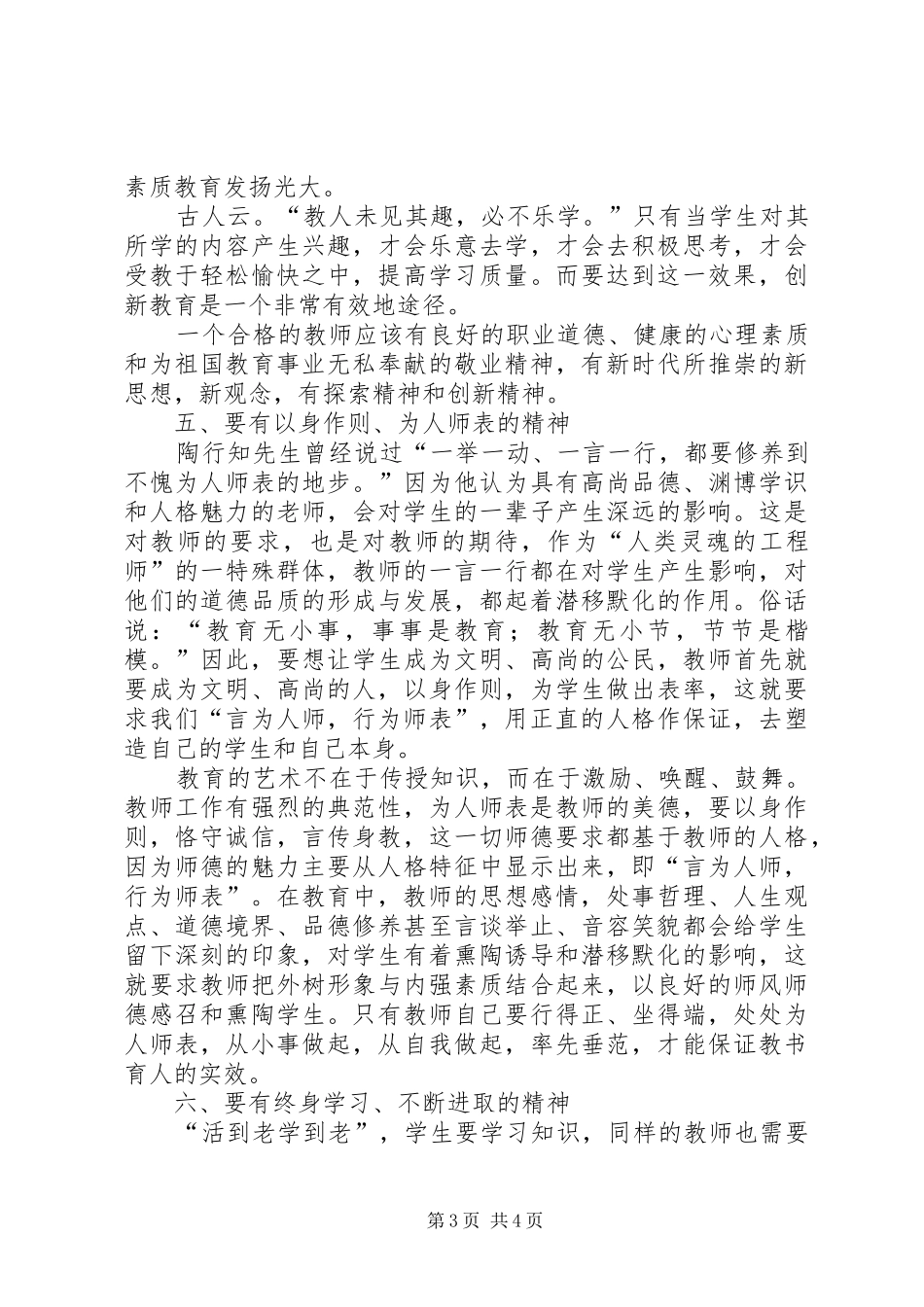 静心教书,潜心育人演讲稿范文_第3页