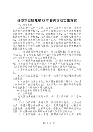 县委党史研究室XX年春训活动实施方案