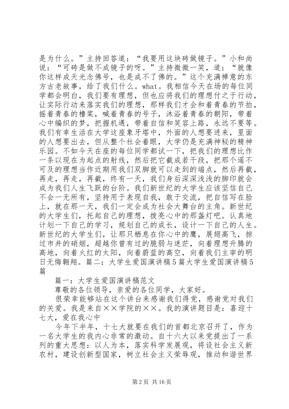 爱国敬业守法演讲稿范文_第2页