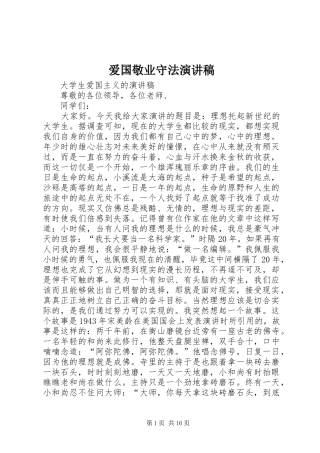 爱国敬业守法演讲稿范文