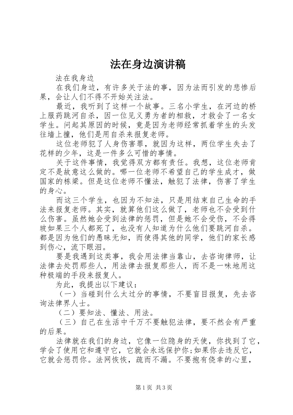 法在身边演讲稿范文_第1页