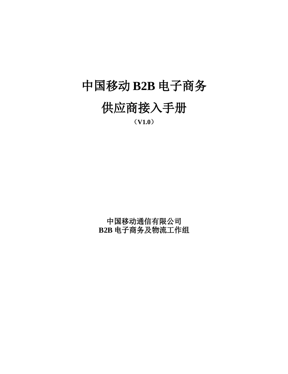 中国移动B2B电子商务系统供应商接入手册-Welcome_第1页