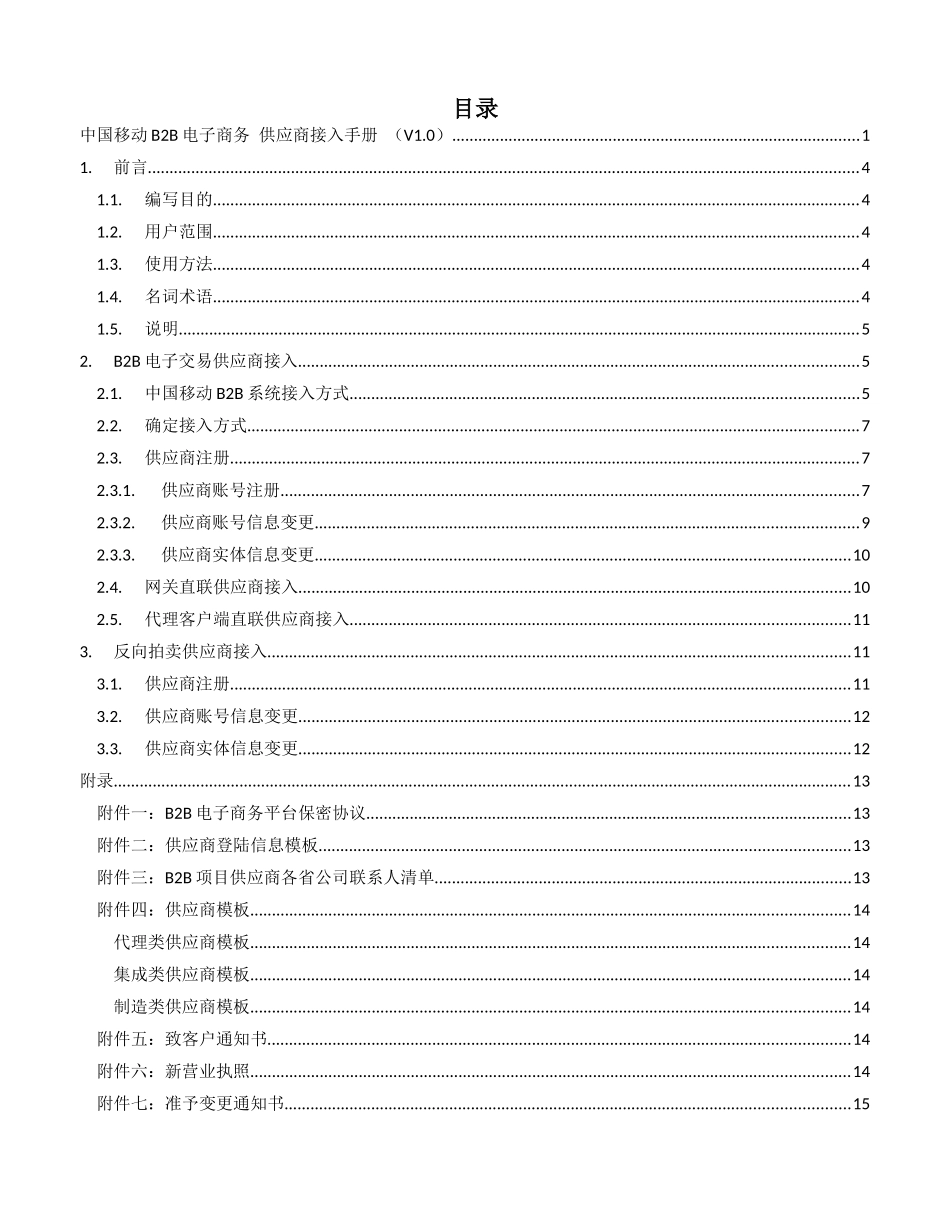 中国移动B2B电子商务系统供应商接入手册-Welcome_第2页
