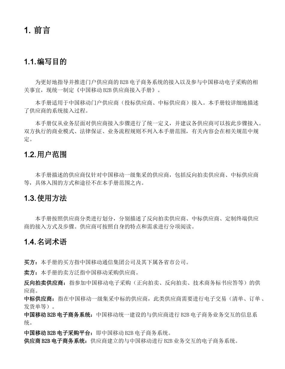 中国移动B2B电子商务系统供应商接入手册-Welcome_第3页