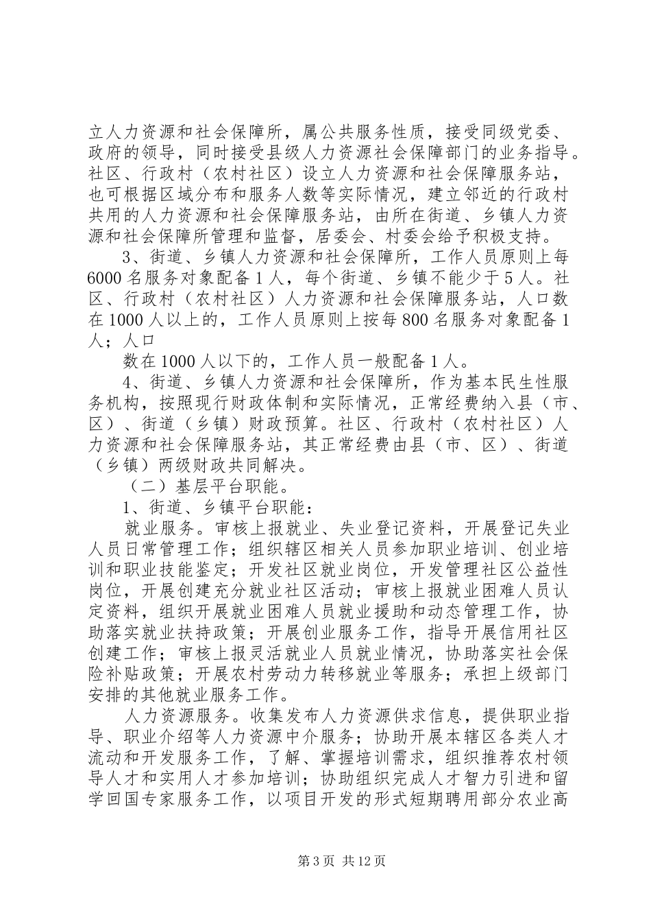 心系群众服务基层(人力资源和社会保障局演讲稿范文)_第3页