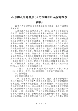 心系群众服务基层(人力资源和社会保障局演讲稿范文)