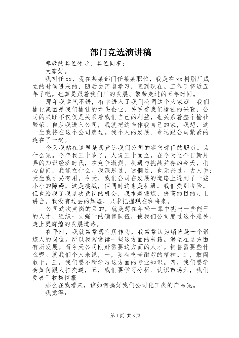 部门竞选演讲稿范文_1_第1页