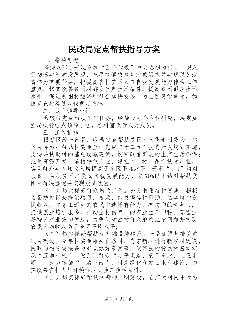 民政局定点帮扶指导方案_第1页