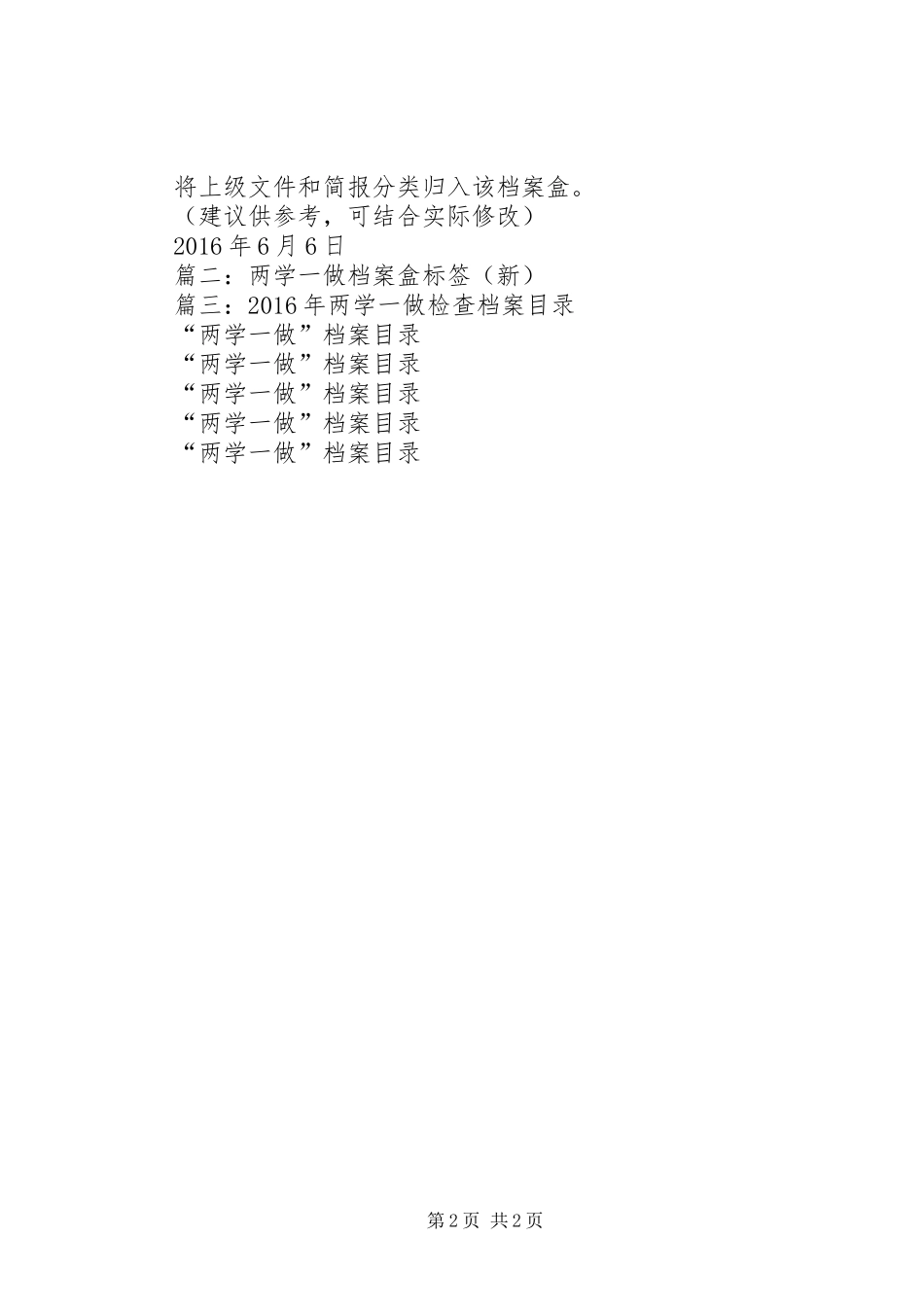 篇一：“两学一做”建议资料归档方案_第2页