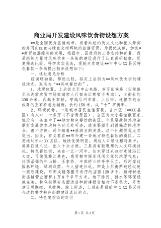 商业局开发建设风味饮食街设想方案