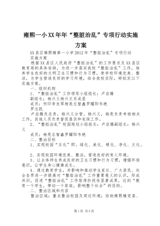 雍熙一小XX年年“整脏治乱”专项行动实施方案