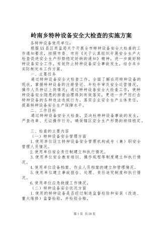 岭南乡特种设备安全大检查的实施方案