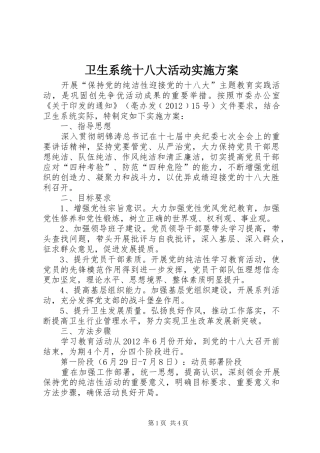 卫生系统十八大活动实施方案