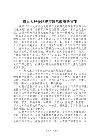 市人大群众路线实践活改整改方案