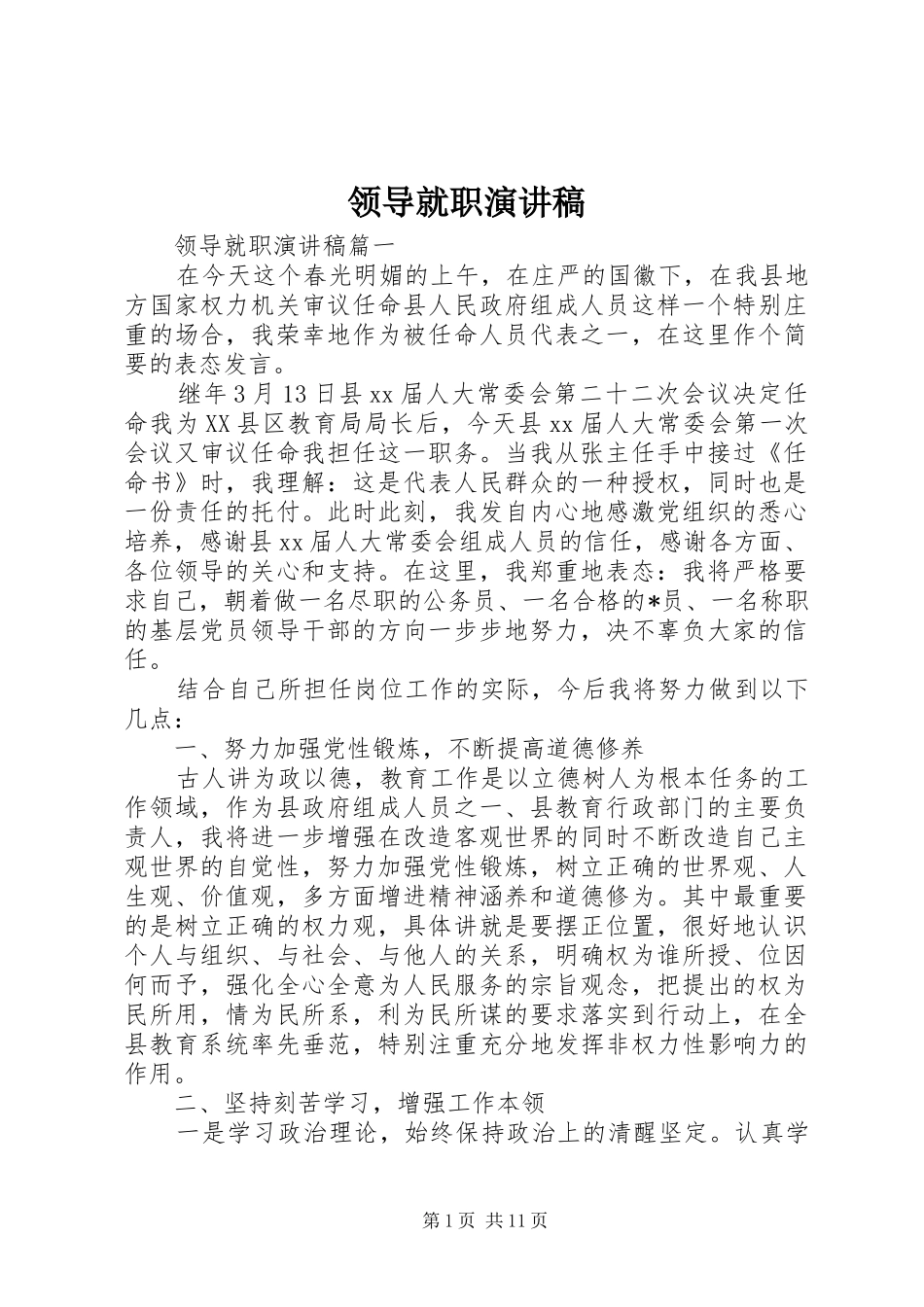 领导就职演讲稿范文_第1页