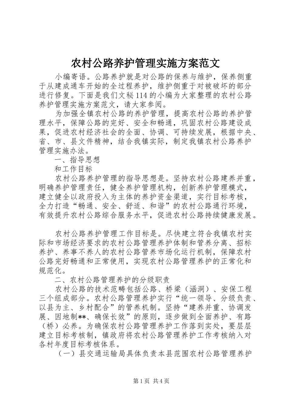 农村公路养护管理实施方案范文_第1页
