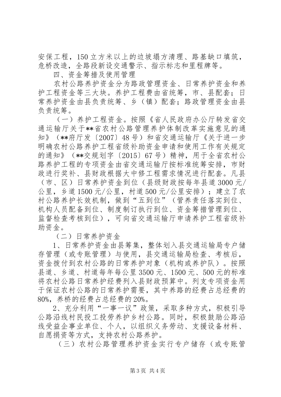农村公路养护管理实施方案范文_第3页
