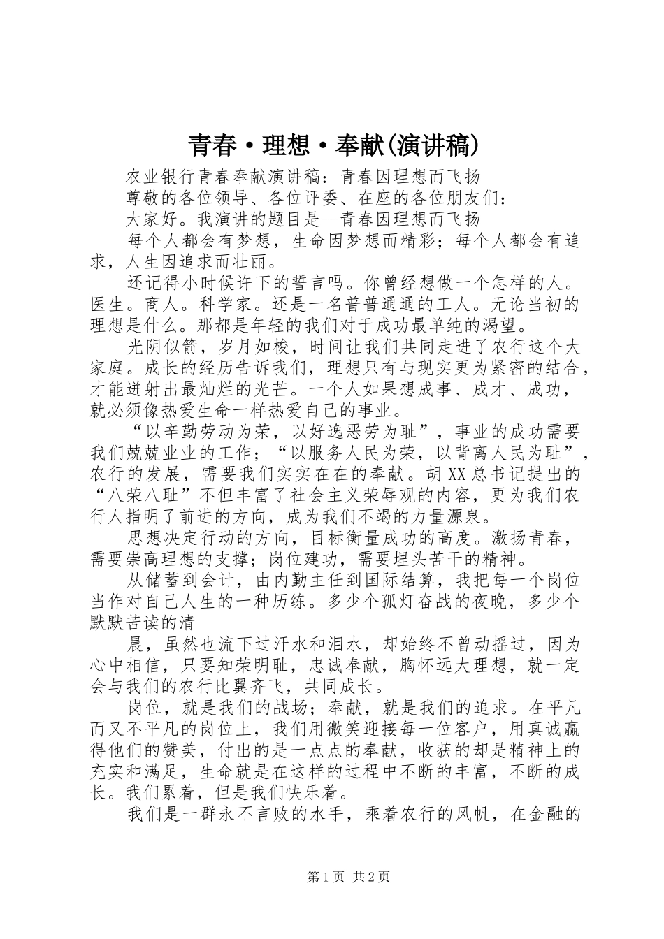 青春·理想·奉献(演讲稿范文)_第1页