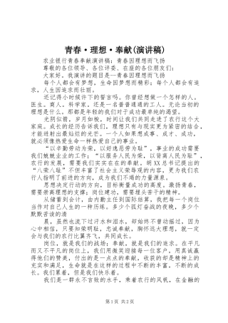 青春·理想·奉献(演讲稿范文)