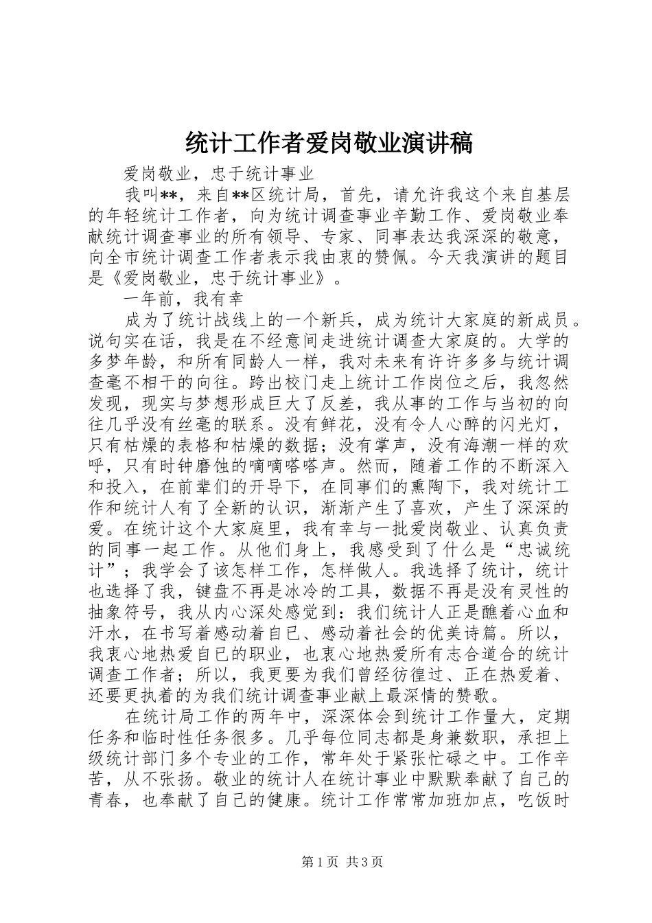 统计工作者爱岗敬业演讲稿范文_第1页