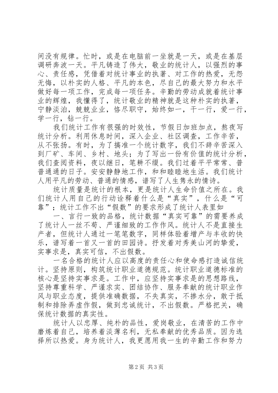 统计工作者爱岗敬业演讲稿范文_第2页