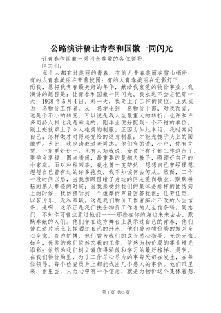 公路演讲稿范文让青春和国徽一同闪光