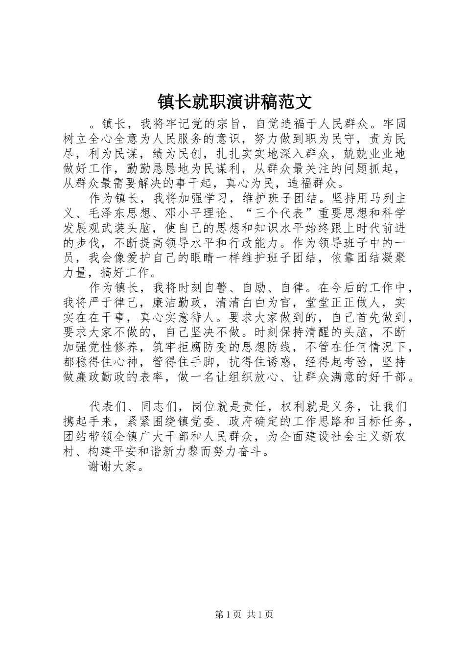 镇长就职演讲_第1页