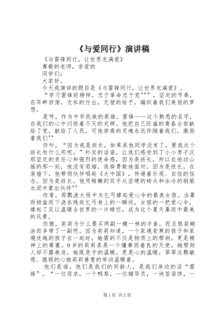 《与爱同行》演讲稿范文
