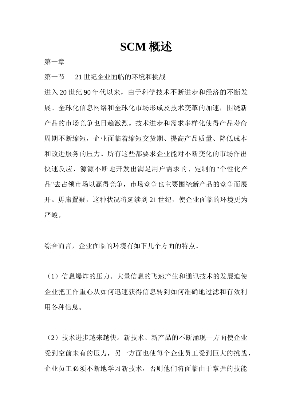 企业SCM供应链管理概述_第1页