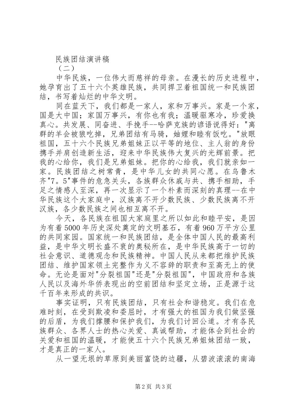 民族团结演讲稿2篇_第2页