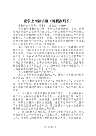 竞争上岗演讲稿范文（地税副局长）