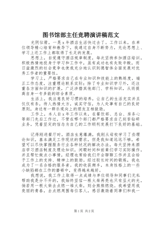 图书馆部主任竞聘演讲稿