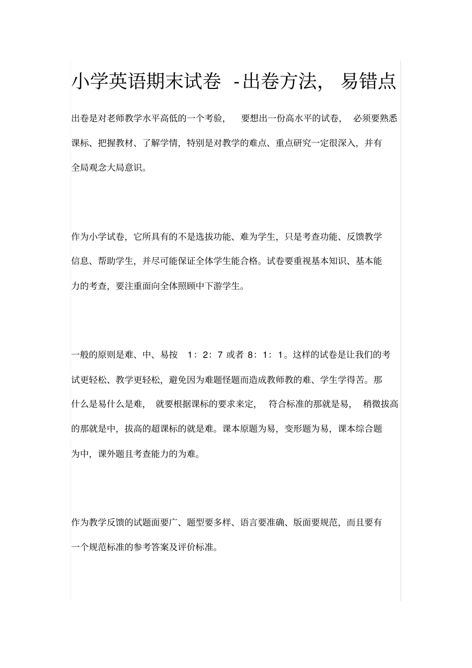 小学英语期末试卷-出卷方法,易错点_第1页