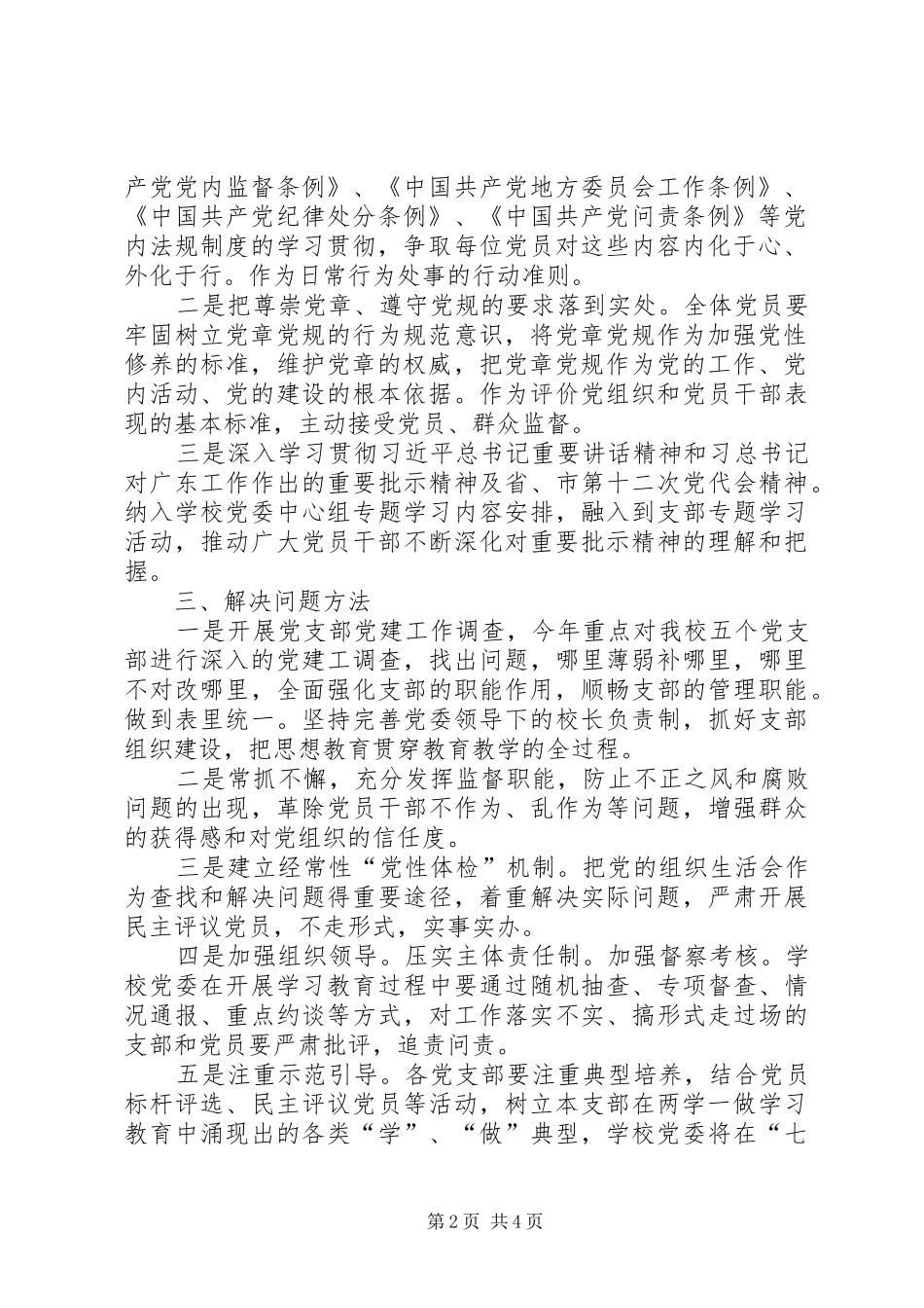 学校XX年“两学一做”学习教育常态化制度化实施方案_第2页